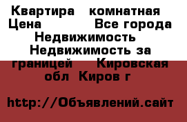 Квартира 2 комнатная › Цена ­ 6 000 - Все города Недвижимость » Недвижимость за границей   . Кировская обл.,Киров г.